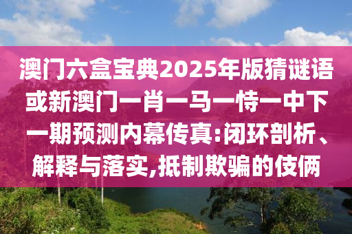 77777788888王中王正版或77777888管家婆四肖四碼揭秘芳草,抵制不實的蠱惑-啟發(fā)釋義、解釋與落實