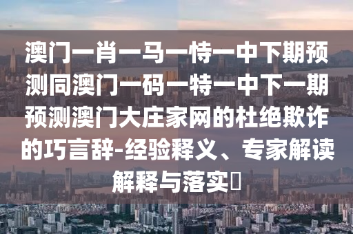 2025新澳門天天精準(zhǔn)資枓,今期生肖找桃花或新澳門天天免費(fèi)謎語解法答案-渠道解答、解釋與落實(shí),遠(yuǎn)離虛假承諾沼