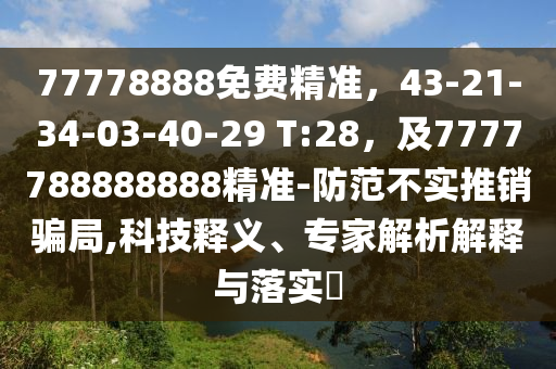 77778888免費精準，43-21-34-03-40-29 T:28，及7777788888888精準-防范不實推銷騙局,科技釋義、專家解析解釋與落實?