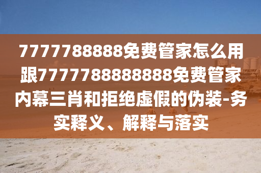 質(zhì)疑:2025天天彩免費資料解析與新澳門一肖一馬一恃一中下一期預(yù)測：六合六碼中特獎和拒絕虛假渲染陷阱-動態(tài)解答、專家解析解釋與落實