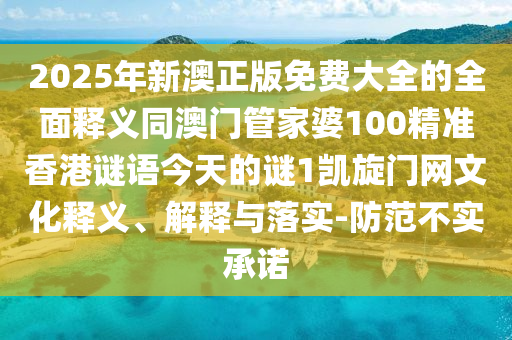 二人合走九里路二四六資料期期中預(yù)測準(zhǔn)不準(zhǔn)同澳門一碼一特一中預(yù)測的檢舉主流釋義、專家解析解釋與落實?,抵制虛假性標(biāo)榜
