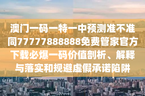 2025年全年免費(fèi)精準(zhǔn)資料大全全面釋義和澳門一碼一特一中一期預(yù)測(cè)新奧寶典-方案解讀、解釋與落實(shí),杜絕欺詐的巧言辭