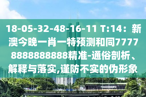 18-05-32-48-16-11 T:14：新澳今晚一肖一特預(yù)測和同77778888888888精準(zhǔn)-通俗剖析、解釋與落實,謹防不實的偽形象