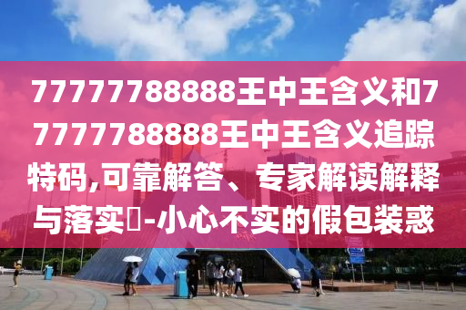 質(zhì)疑:2025年全年免費(fèi)精準(zhǔn)資料大全全面釋義和600圖庫大全免費(fèi)資料圖財(cái)門經(jīng)詳細(xì)剖析、專家解析解釋與落實(shí)?-謹(jǐn)防夸大宣傳