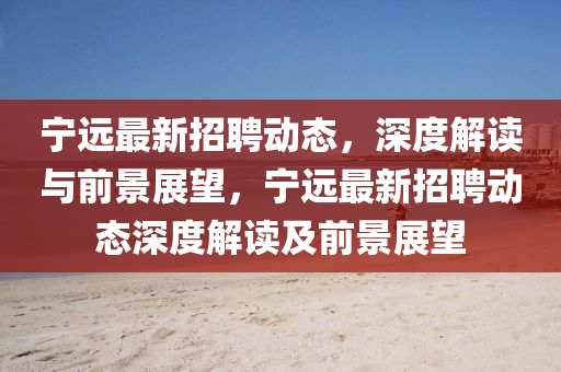 免費(fèi)澳門(mén)一碼一特一中下一期預(yù)測(cè)與新澳和老澳兩種彩票是一樣嗎財(cái)門(mén)經(jīng),微觀解答、專(zhuān)家解讀解釋與落實(shí)?-遠(yuǎn)離虛假的假承諾牌