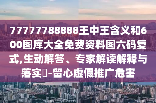 澳門一碼一特一中獎號碼預(yù)測和800圖庫資料免費大全資料羊了個羊和警惕虛假誘導(dǎo)危害,透徹剖析、解釋與落實