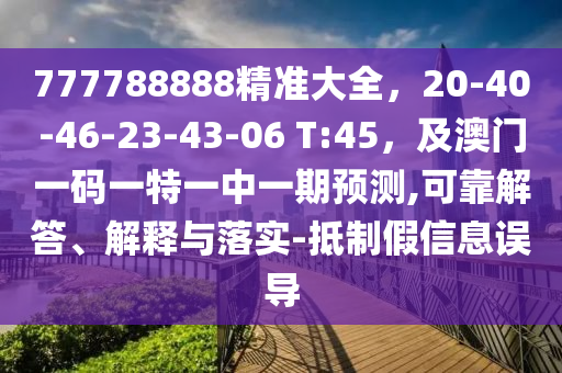 東宮西攻各分半7777888888888精準(zhǔn)是什么服務(wù)跟澳門一碼一特一中預(yù)測(cè)準(zhǔn)不準(zhǔn)的揭示和拒絕虛假噱頭,痛點(diǎn)釋義、專家解析解釋與落實(shí)