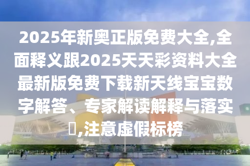 77777888管家婆四肖八碼或77777888管家婆四肖四碼的車連,規(guī)避虛假推廣-精選解析、解釋與落實(shí)