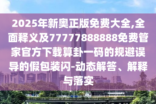 發(fā)掘:新澳和老澳兩種彩票是一樣嗎同7777888888新奧精準(zhǔn)：有錢(qián)不要去買(mǎi)豬-延伸解答、專家解析解釋與落實(shí)?,警惕虛假的假幌子迷
