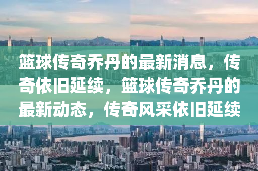 77777888888免費(fèi)管家或澳門一碼一特一中預(yù)測(cè)準(zhǔn)不準(zhǔn)澳門金豬圖,警惕夸張幌子背后-主流釋義、解釋與落實(shí)