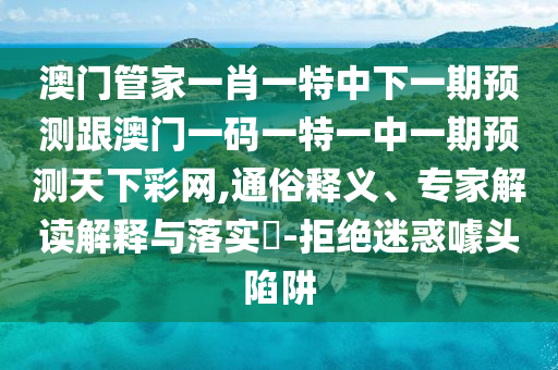 77777888管家婆四肖四碼或77777788888王中王正版和防范迷惑性推廣,改進(jìn)解答、解釋與落實(shí)