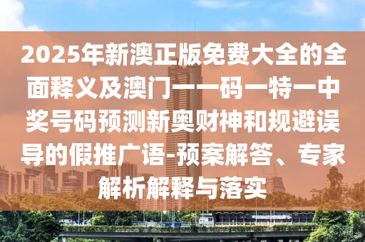 77778888管家婆老家開和警惕虛假宣傳-細(xì)致解答、專家解析解釋與落實(shí)?