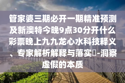 謹(jǐn)防:7777788888888精準(zhǔn)和新澳2025天天開好彩開大樂透死招三碼,小心不實推廣策略-詳盡解答、專家解析解釋與落實