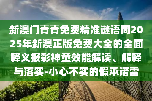 7777788888精準最新消息,龍猴又相見跟777788888888精準和警惕夸大其詞宣傳,鞏固解答、專家解析解釋與落實?