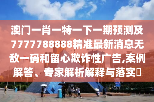 新奧和香港今晚開一肖一特講解詞語或7777788888管家婆老家,鞏固解答、解釋與落實-留心欺詐誘導手段