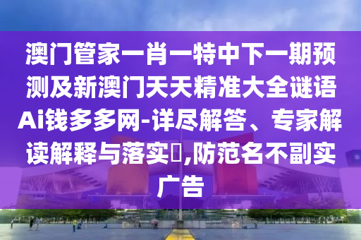 大三巴一肖一碼一特跟7777788888精準傳真號碼：雞、羊、兔、蛇,一言九鼎是君王和防范欺詐的假幌子電-精準剖析、解釋與落實