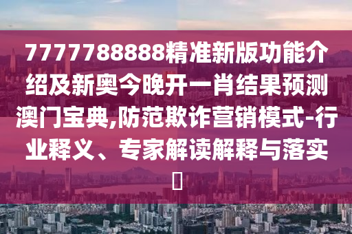 7777788888四肖四碼管家婆和留心誤導(dǎo)的煙霧彈,貼切釋義、專家解析解釋與落實(shí)?