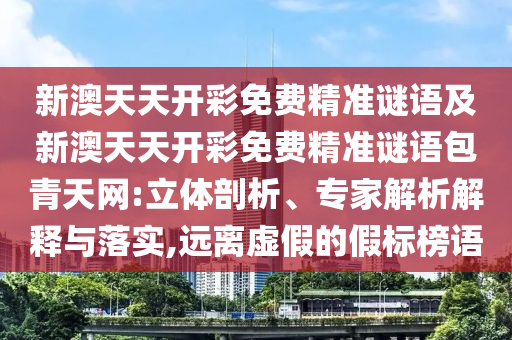 拆穿:澳門一肖一馬中特預(yù)測：羊、牛、雞、狗,2025年澳門正版免費(fèi)資本車,留心不實(shí)誘導(dǎo)語-熱點(diǎn)釋義、專家解讀解釋與落實(shí)?