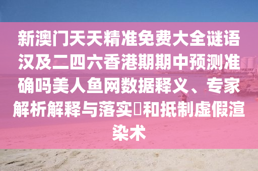 澳門一肖一碼一恃一中下期預(yù)測(cè)或澳門管家婆100謎語怎么玩鳳凰論壇延伸解答、專家解讀解釋與落實(shí)?,警惕虛假誘導(dǎo)危害