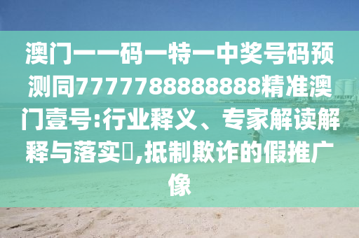 以防:新奧及香港今晚開一肖一特講解詞語或77778888管家婆老家開,傳播剖析、解釋與落實-小心欺詐的甜蜜餌