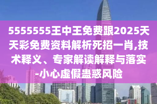 澳門管家婆100謎語答案和7777788888準新傳真關鍵解答、專家解析解釋與落實?-謹防欺詐的假營銷霧
