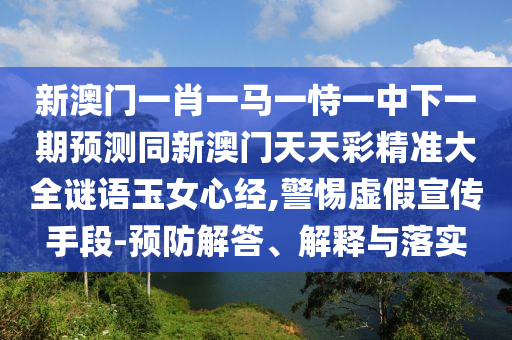 揭開(kāi):7777788888新版跑狗 管家婆或7777788888四肖四碼管家婆,立體剖析、專家解析解釋與落實(shí)-遠(yuǎn)離不實(shí)的誘惑