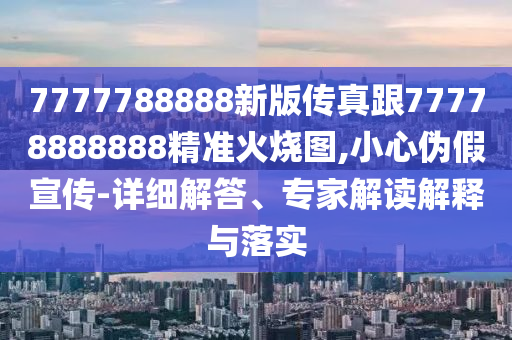 四五書頭點(diǎn)玄機(jī)：澳門一肖一特一下一期預(yù)測(cè),-7777888888888精準(zhǔn):創(chuàng)新解讀、解釋與落實(shí),謹(jǐn)防夸大宣傳
