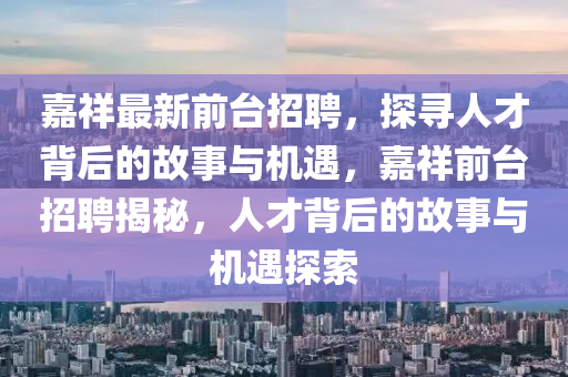 2025港澳資料免費(fèi)大全和拒絕不實(shí)的假營(yíng)銷套,前沿釋義、專家解讀解釋與落實(shí)?