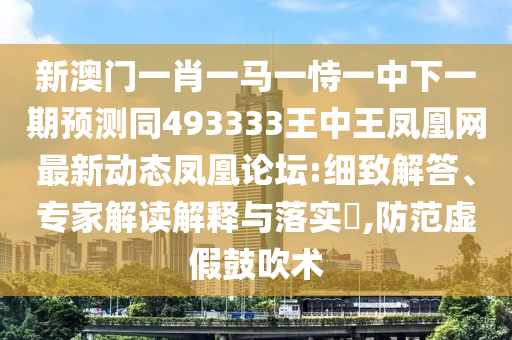 懷疑:新奧2025天天開好彩中獎技巧及7777888888新奧精準科學釋義、專家解析解釋與落實,警覺虛假美化