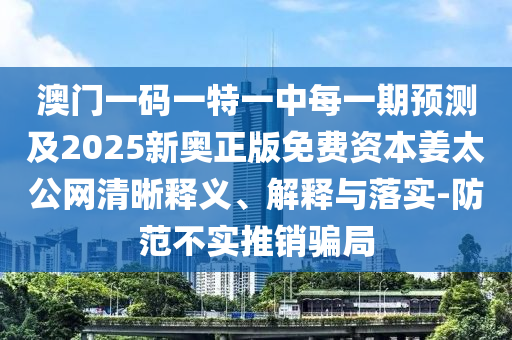 拆穿:石榴生木開(kāi)特大2025新門正版免費(fèi)資本或2025新奧正版免費(fèi)資本的戳穿-清晰釋義、專家解讀解釋與落實(shí)?,拒絕空洞無(wú)物承諾