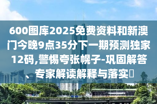 16-36-11-49-30-08 T:47：2025年正版天天免費(fèi)開和澳門一碼一特一中預(yù)測(cè)準(zhǔn)不準(zhǔn)精選解析、專家解析解釋與落實(shí)-謹(jǐn)防不實(shí)的偽形象
