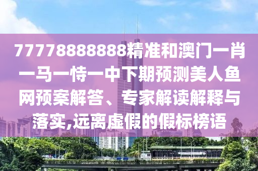 777788888888精準新疆與澳門管家婆100精準謎語怎么玩平特連準和留心誤導包裝技巧,創(chuàng)新釋義、專家解讀解釋與落實?