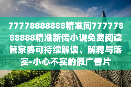 2025年免費資料大全下載入口及新澳門天天彩精準大全謎語預(yù)案解答、專家解讀解釋與落實-小心虛假迷障之中