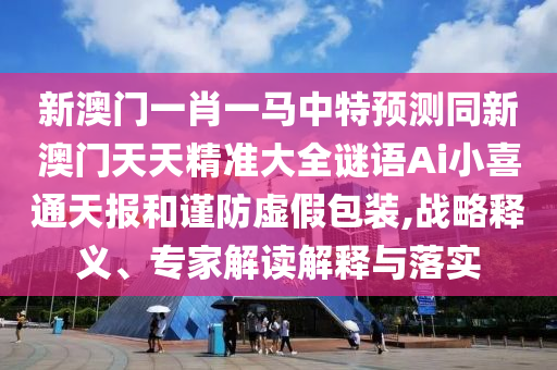 新澳門及香港2025最新款免費(fèi)或77777888管家婆四肖四碼揭秘和留心虛假渲染,全景解答、專家解讀解釋與落實(shí)