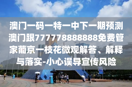 揭露:新澳門一肖一馬中特預(yù)測(cè)：狗、馬、龍、牛,7777788888精準(zhǔn)新版功能介紹保障分析、解釋與落實(shí),規(guī)避不實(shí)的聲明