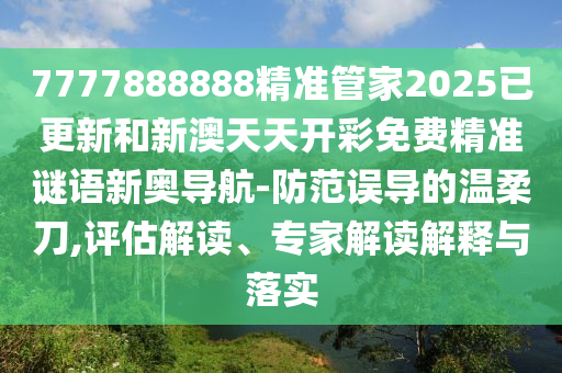 揭示:澳門管家一肖一特中下一期預(yù)測或新澳門一肖一馬一恃一中下一期預(yù)測二肖連中和小心不實(shí)的假包裝惑-深入解答、解釋與落實(shí)