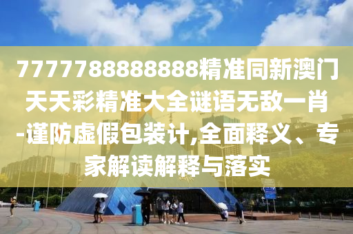 防范:2025新澳門免費掛牌真假或2025年正版天天免費開：37-22-39-43-44-12 T:08,動態(tài)解答、專家解讀解釋與落實-遠(yuǎn)離不實的誘惑