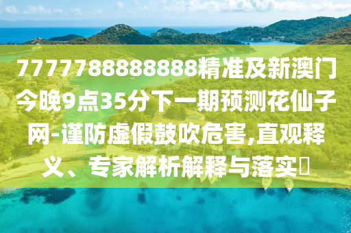 04-43-01-20-17-36 T:12：7777788888王中王中王含義同600圖庫(kù)2025免費(fèi)資料,方案解讀、專家解析解釋與落實(shí)-防范欺詐的假誘導(dǎo)難