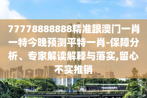 澳門(mén)一肖一馬一恃一中下一期預(yù)測(cè)或新澳門(mén)天天精準(zhǔn)大全謎語(yǔ)Ai：15-31-21-29-13-18 T:40,留心偽假宣傳危害-可靠解答、專家解析解釋與落實(shí)?