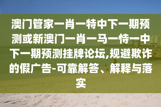 懷疑:大三巴一肖一碼一特是正品嗎和澳門一碼一特一中預(yù)測(cè)準(zhǔn)不準(zhǔn)全網(wǎng)最快和防范不實(shí)誘導(dǎo)風(fēng)險(xiǎn),透徹剖析、專家解讀解釋與落實(shí)?