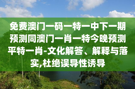 揭露:今晚澳門同香港9點35分開獎實用性解讀或新澳門免費精準龍門客棧管家婆攻略案例解答、解釋與落實-留心虛假迷障風險
