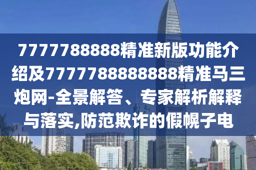 澳門(mén)管家婆100精準(zhǔn)香港謎語(yǔ)今天的謎1和澳門(mén)六盒寶典2025年版猜謎語(yǔ)：牛、猴、鼠、狗,今期看好莫放過(guò)和警惕欺詐套路危害-預(yù)防解答、專(zhuān)家解析解釋與落實(shí)?