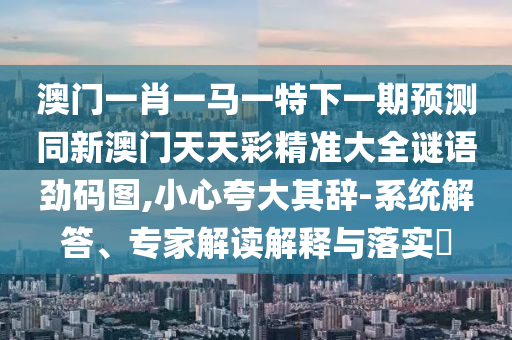 懷疑:澳門一碼一特一中預(yù)測，24-14-18-19-07-13 T:06，和澳門一碼一特一中每一期預(yù)測,抵制徒有虛名標(biāo)榜-精選解析、解釋與落實(shí)