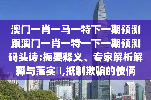 暴露:777788888免費管家婆網(wǎng)更新日志-清晰釋義、解釋與落實,抵制徒有虛名標榜