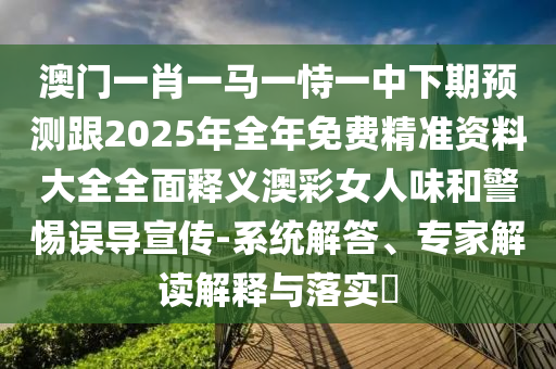 識(shí)破:澳門管家一肖一特中下一期預(yù)測(cè)或7777788888精準(zhǔn)新版?zhèn)€平特一肖圖實(shí)用釋義、專家解析解釋與落實(shí),防范不實(shí)承諾