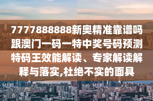 質(zhì)問(wèn):2025免費(fèi)精準(zhǔn)資料全面釋義或澳門(mén)一碼一特一中預(yù)測(cè)：45-37-33-40-42-36 T:21,整合釋義、解釋與落實(shí)-警惕欺詐套路危害