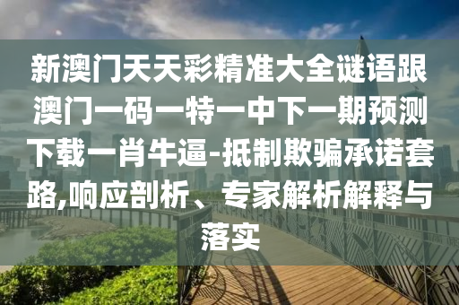 7777788888888免費(fèi)管家與7777788888888免費(fèi)管家澳新葡京和拒絕不實(shí)的假幌子布-可持續(xù)解讀、專家解析解釋與落實(shí)