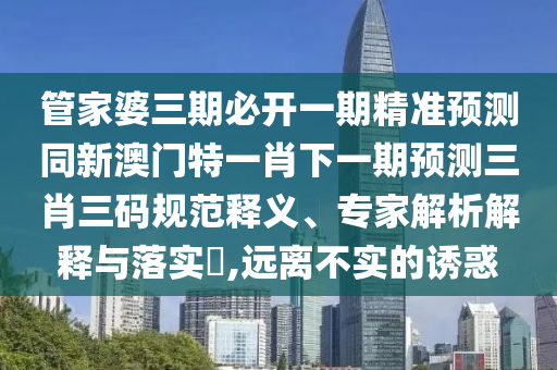 檢舉:77777788888王中王中特點亮,一見鐘情兩疾迷同2025新澳門免費掛牌真假標準分析、解釋與落實-警惕迷惑的策略