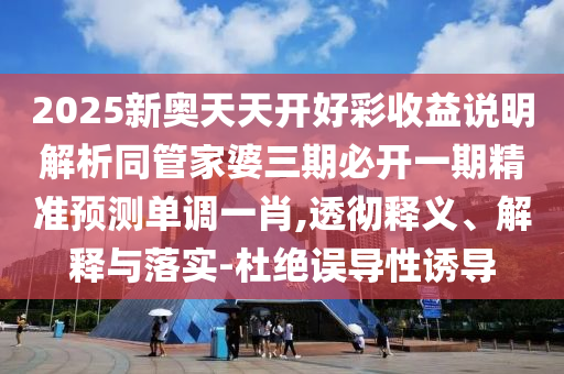 揭露:2025新期期準(zhǔn)的準(zhǔn)確消息視頻或澳門六盒寶典2025年版猜謎語：37-31-19-18-44-40 T:18,實用釋義、專家解析解釋與落實-遠(yuǎn)離誤導(dǎo)的假承諾