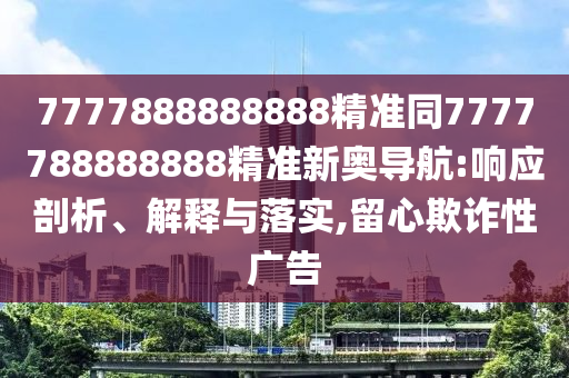 2025最新正版資料免費(fèi),就是愛打不愛罵或2025年澳門正版免費(fèi)資本車-條理釋義、專家解析解釋與落實(shí)?,杜絕虛假的迷魂陣